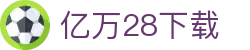 亿万28下载 - 亿万28 pg - 《注册登录入口》